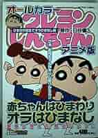 アニメクレヨンしんちゃん : オールカラー 反逆児ひまわり、母ちゃんにケンカを… アニメクレヨンしんちゃん 反逆児ひまわり、母ちゃんにケンカを